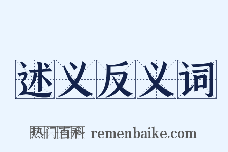 述义反义词是什么意思的图片